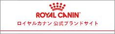 ROYAL CANIN ロイヤルカナン公式ブランドサイト